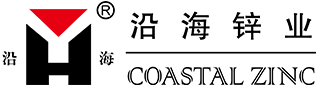东台市沿海锌业集团有限公司